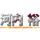 河内 裕 (Yutaka　kawati)