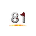 ８１ ()