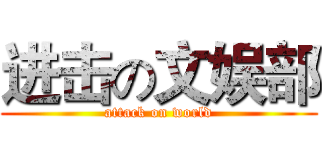 进击の文娱部 (attack on world)