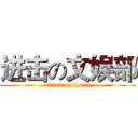进击の文娱部 (attack on world)