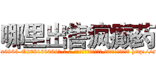 哪里出售疯癫药 (哪里出售疯癫药【电-186x2687x6963-Q278180069元-吉-药-业】我们做的是长期生意,靠的是老客户长期支持 http://sngk.net/6TMZ71
)