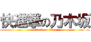 快進撃の乃木坂 (attack on titan)