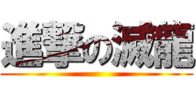 進撃の滅龍 ()