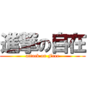 進撃の自在 (attack on Free)