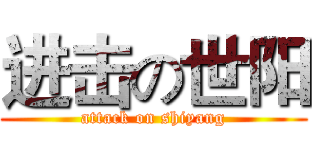 进击の世阳 (attack on shiyang)