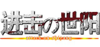 进击の世阳 (attack on shiyang)
