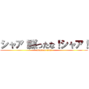 シャア！謀ったな！シャア！ (attack on titan)