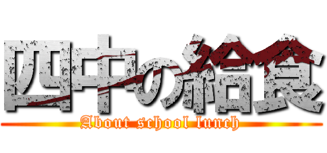 四中の給食 (About school lunch)