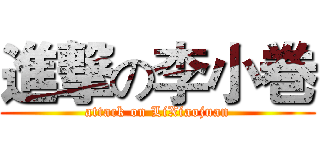 進撃の李小巻 (attack on LiXiaojuan)