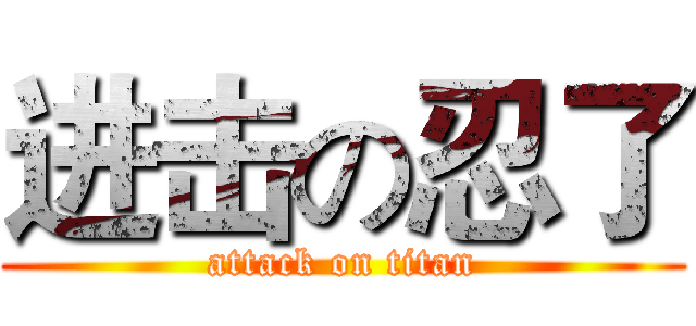 进击の忍了 (attack on titan)
