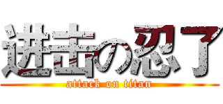 进击の忍了 (attack on titan)