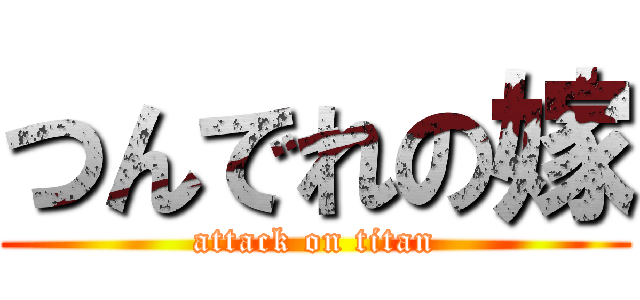 つんでれの嫁 (attack on titan)