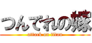 つんでれの嫁 (attack on titan)