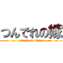 つんでれの嫁 (attack on titan)