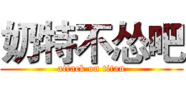 奶特不怂吧 (attack on titan)