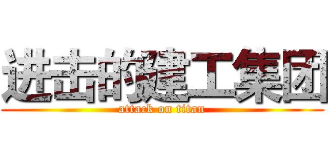 进击的建工集团 (attack on titan)