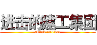 进击的建工集团 (attack on titan)