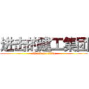 进击的建工集团 (attack on titan)