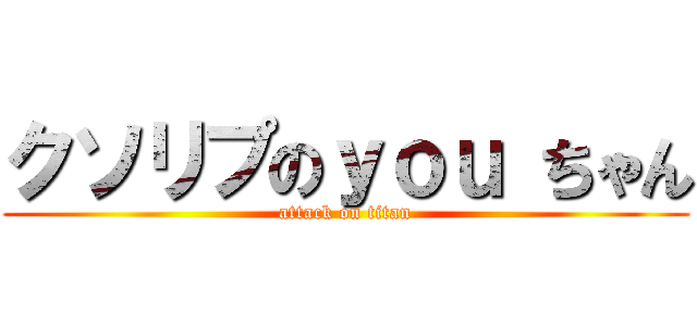 クソリプのｙｏｕ ちゃん (attack on titan)