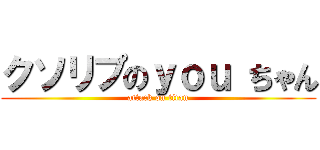クソリプのｙｏｕ ちゃん (attack on titan)