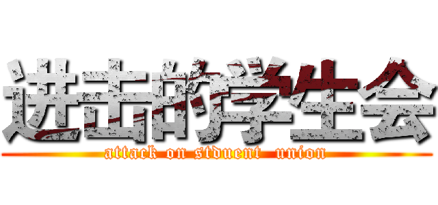 进击的学生会 (attack on stduent  union)