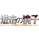 进击の桃子 (attack on TaoZi)