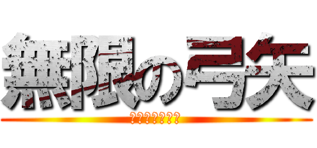 無限の弓矢 (修繕と競合する)