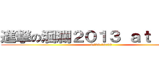 進撃の洄瀾２０１３ ａｔ 新舞台 (8/23 19:30)