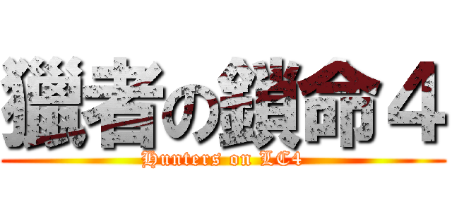 獵者の鎖命４ (Hunters on LC4)