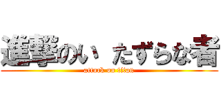 進撃のい たずらな者 (attack on titan)
