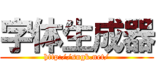 字体生成器 (http://sngk.net/)