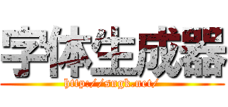 字体生成器 (http://sngk.net/)