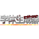 字体生成器 (http://sngk.net/)