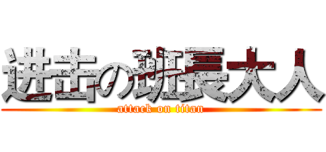 进击の班長大人 (attack on titan)