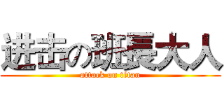 进击の班長大人 (attack on titan)