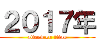 ２０１７年 (attack on titan)