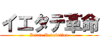 イエタテ革命 (Ietate Revolution)