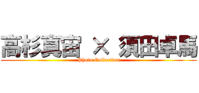 高杉真宙 × 須田卓馬 (Photo Collection)