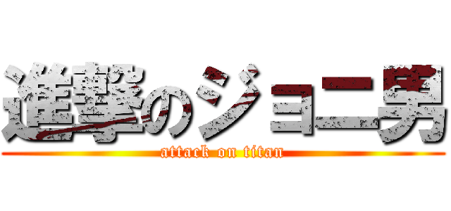 進撃のジョニ男 (attack on titan)