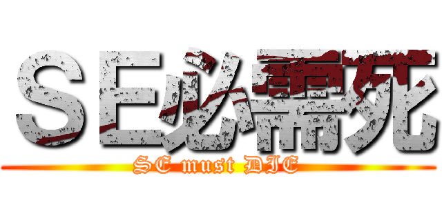ＳＥ必需死 (SE must DIE)