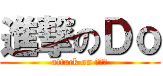 進撃のＤｏ (attack on 英単語)