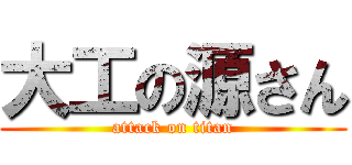 大工の源さん (attack on titan)