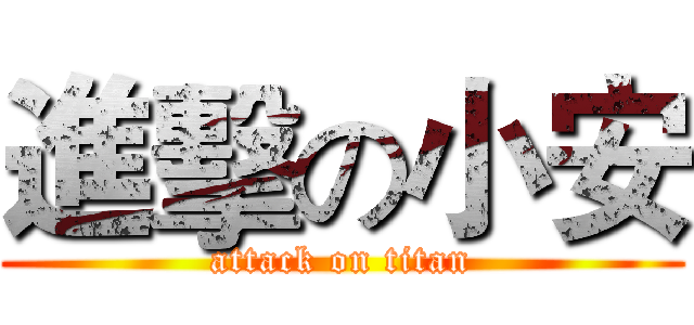 進擊の小安 (attack on titan)
