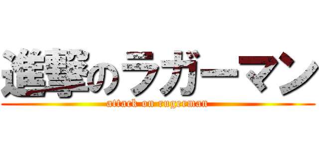 進撃のラガーマン (attack on rugerman)