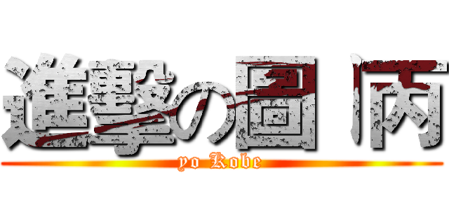 進擊の圖ㄧ丙 (yo Kobe)