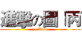 進擊の圖ㄧ丙 (yo Kobe)