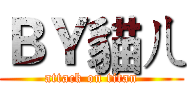 ＢＹ貓ㄦ (attack on titan)