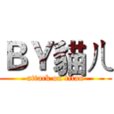 ＢＹ貓ㄦ (attack on titan)