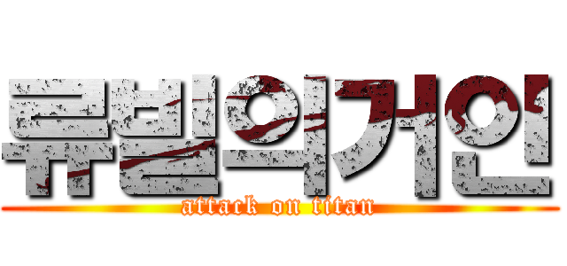 류빌의거인 (attack on titan)