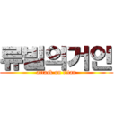 류빌의거인 (attack on titan)